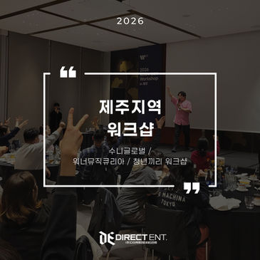 제주 지역 워크샵