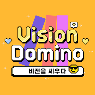 비전 도미노