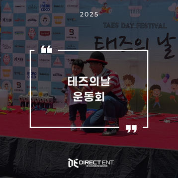 2025 테즈의날 운동회