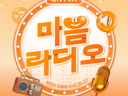다이렉트엔터테인먼트 자체개발프로그램 마음 라디오
