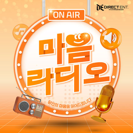 다이렉트엔터테인먼트 자체개발프로그램 마음 라디오