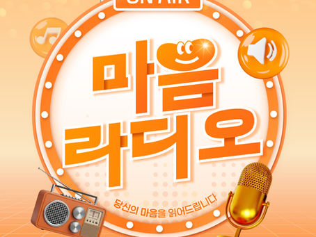 다이렉트엔터테인먼트 자체개발프로그램 마음 라디오