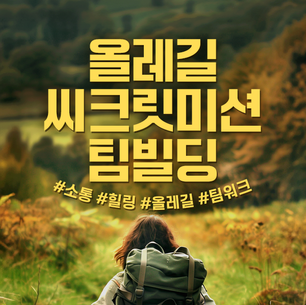 올레길 씨크릿미션 팀빌딩
