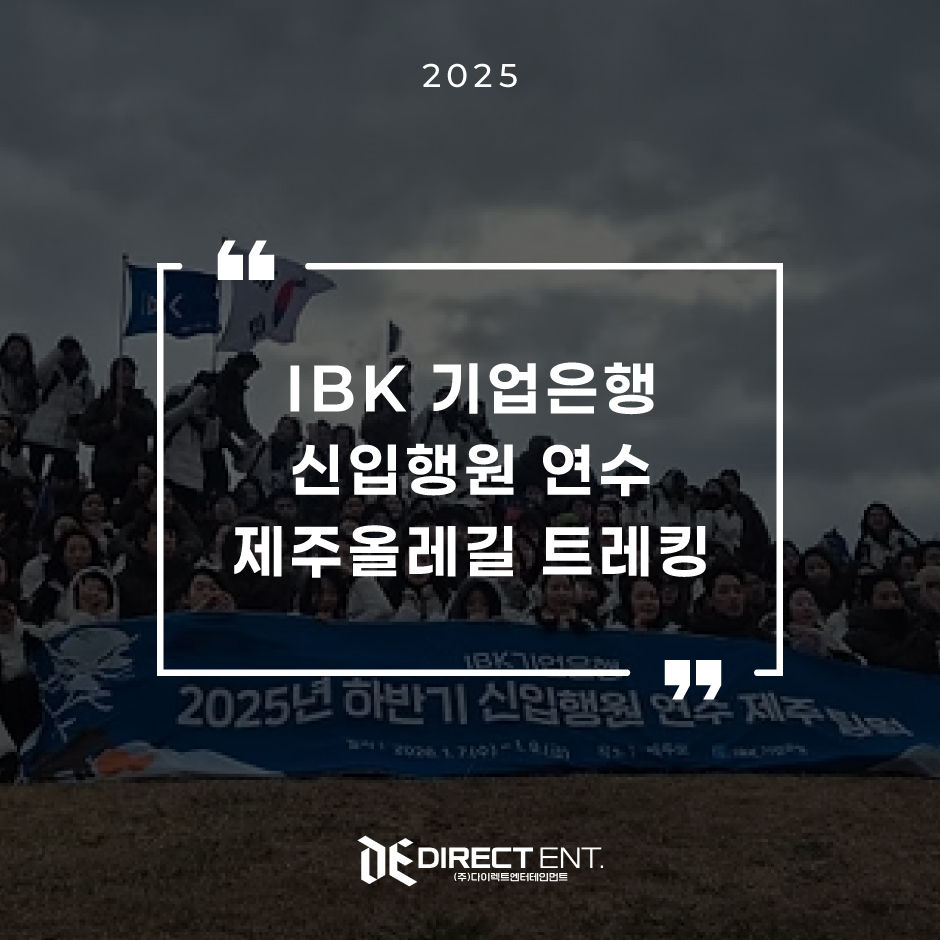 IBK기업은행 2025년 하반기 신입행원 연수, 제주 올레길 팀워크 트레킹 현장