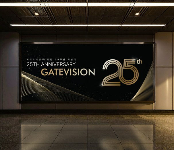 2025 게이트비젼 25주년 창립기념일 디자인