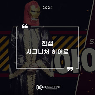(주)한샘 시그니처 히어로