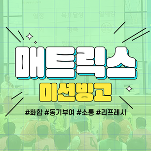 매트릭스 미션 빙고