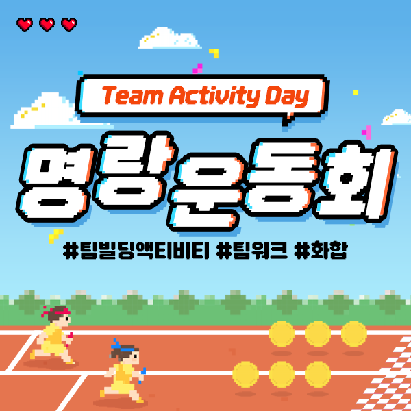 명랑운동회