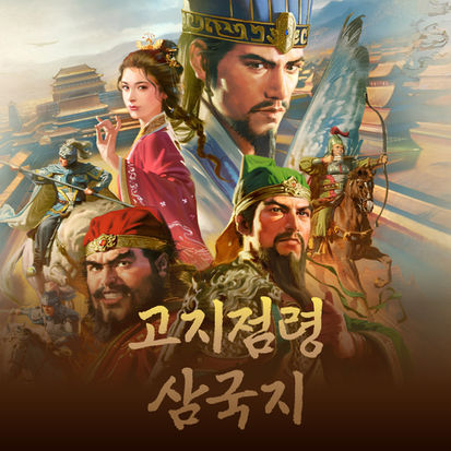 고지점령 삼국지 제안서