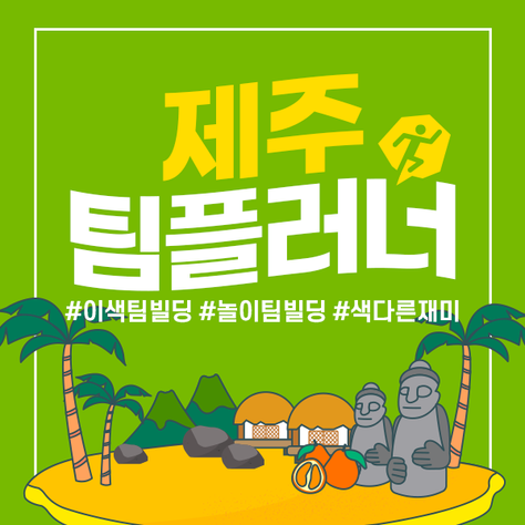 제주 팀플러너