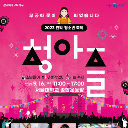 2023 관악구청 제2회 '청.아.즐' 축제 디자인