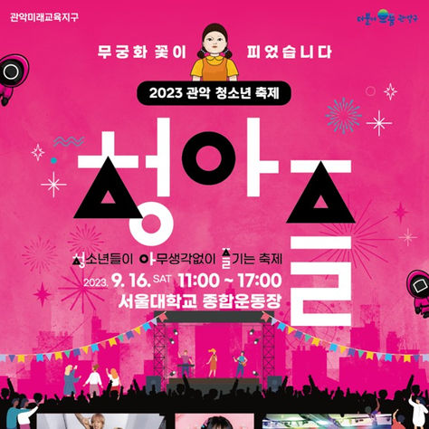2023 관악구청 제2회 '청.아.즐' 축제 디자인