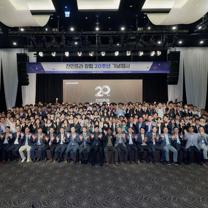 2026 진인프라 창립20주년 기념식