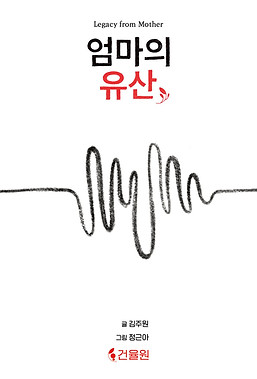 1_엄마의유산_미리보기.jpg