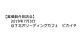 白紙_作品タイトル_異種創作朗読会_page-0001.jpg