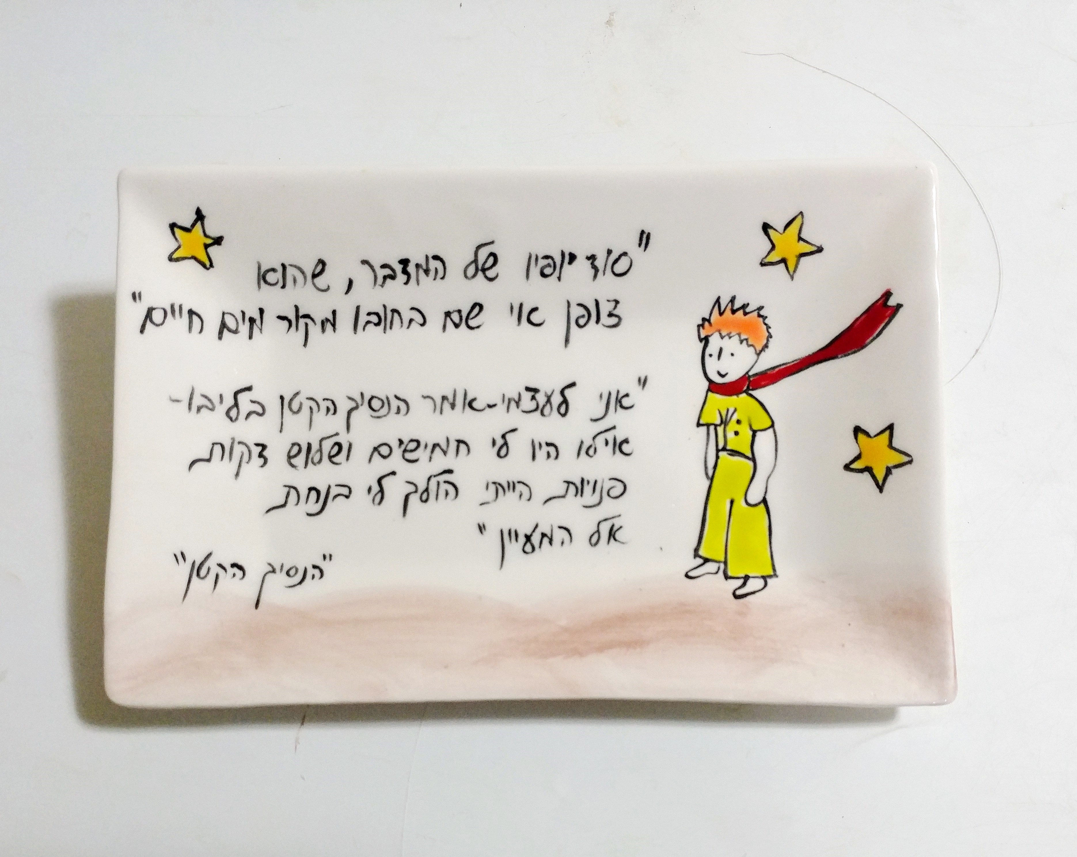 הנסיך הקטן הולך למעין  - צלחת מלבן