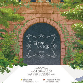 【出演情報】言の葉とめぐる旅