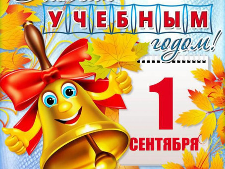 С новым учебным годом!