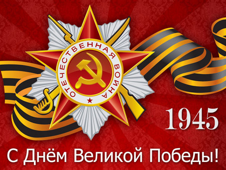 С ДНЕМ ВЕЛИКОЙ ПОБЕДЫ!