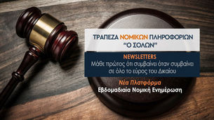 NEWSLETTER ΤΡΑΠΕΖΑ ΝΟΜΙΚΩΝ ΠΛΗΡΟΦΟΡΙΩΝ Ο ΣΟΛΩΝ