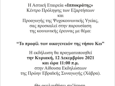 Εκδήλωση παρουσίασης της κοινωνικής έρευνας με θέμα : ΄΄ Το προφίλ των οικογενειών της νήσου Κω΄΄