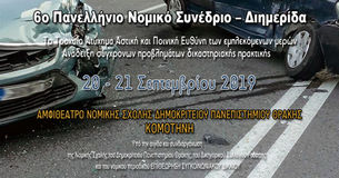 ΠΑΝΕΛΛΗΝΙΟ ΝΟΜΙΚΟ ΣΥΝΕΔΡΙΟ ΤΟ ΤΡΟΧΑΙΟ ΑΤΥΧΗΜΑ ΑΣΤΙΚΗ ΚΑΙ ΠΟΙΝΙΚΗ ΕΥΘΥΝΗ ΤΩΝ ΕΜΠΛΕΚΟΜΕΝΩΝ ΜΕΡΩΝ