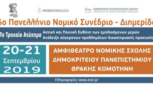 10 ΗΜΕΡΕΣ ΜΕΝΟΥΝ - 6ο Πανελλήνιο Νομικό συνέδριο - Διημερίσα