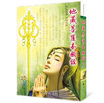 (25K)地藏經彩色漫畫(光目女)-樣書(立).png