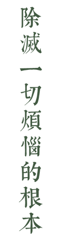 02除滅一切煩惱的根本.png