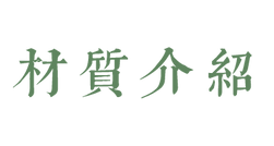 08材質介紹.png