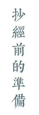 06抄經前的準備.png