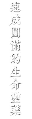 01速成圓滿的生命靈藥-陰影.png