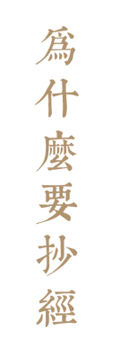 04為什麼要抄經.png