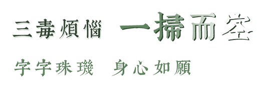 三毒煩惱-一掃而空-字字珠璣-身心如願.png