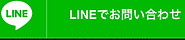 LINEでお問い合わせ