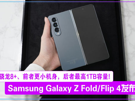 Samsung Galaxy Z Fold/Flip 4发布:骁龙8+、前者更小机身,后者最高1TB容量!