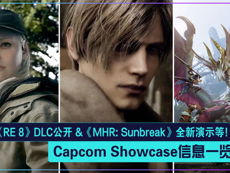 Capcom Showcase信息一览:《RE 8》DLC公开、《MHR: Sunbreak》全新演示、三部生化危机登陆次世代!