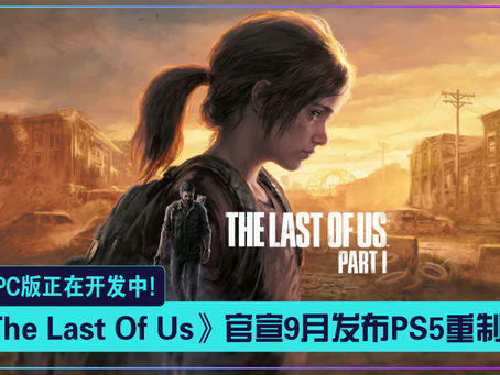 《The Last Of Us》官宣9月发布PS5重制版 PC版正在开发中!