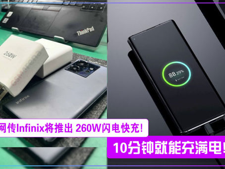网传Infinix将推出 260W闪电快充!10分钟就能充满电!
