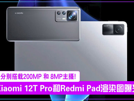 Xiaomi 12T Pro 和 Redmi Pad 渲染图曝光,分别搭载 200MP 和 8MP 主摄!