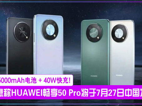 消息称HUAWEI畅享 50 Pro 将于7月27日中国发布:5000mAh 电池 + 40W 快充
