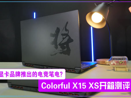 显卡品牌推出的电竞笔电?Colorful X15 XS开箱测评!