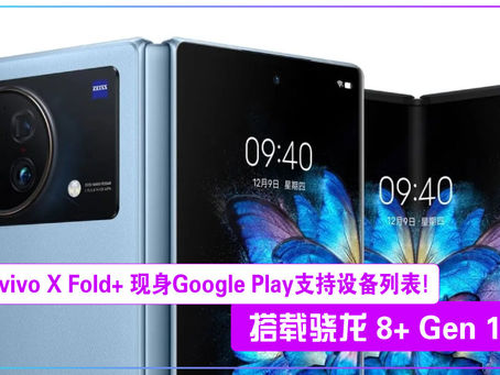 搭载骁龙 8+ Gen 1,vivo X Fold+ 现身 Google Play 支持设备列表!