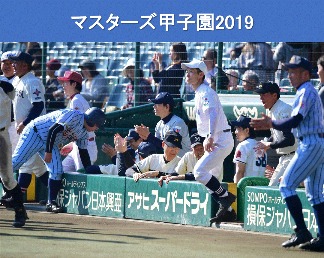 マスターズ甲子園2019.gif
