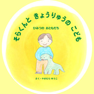 そらくんときょうりゅうのこども