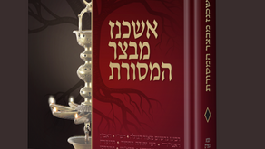 חדש! אשכנז מבצר המסורת - על המדפים