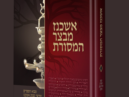 חדש! אשכנז מבצר המסורת - על המדפים