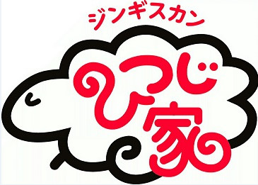 ひつじ家
