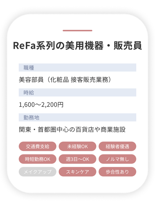 メイクミーキャリアの美容部員の求人