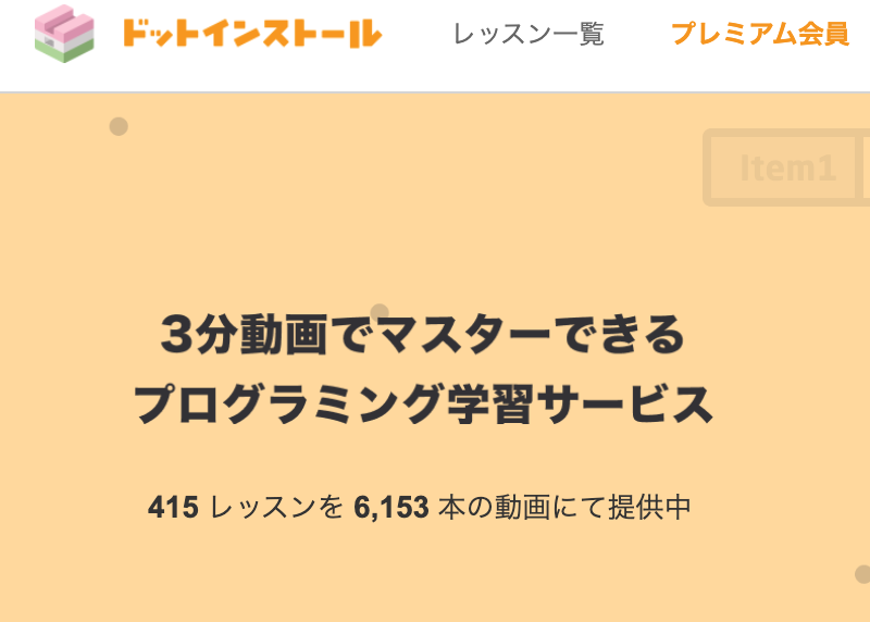 ドットインストール